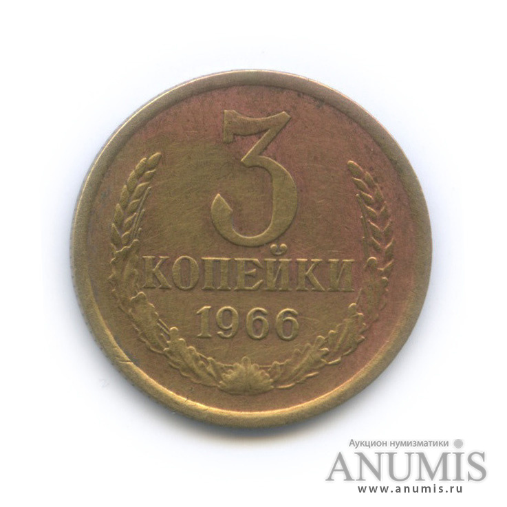 3 копейки 1966