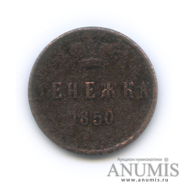 Денежка (½ копейки) 1850 ЕМ — (½ копейки) - Вензель Николая I