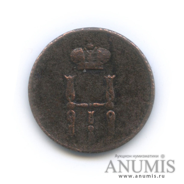 Денежка (½ копейки) 1850 ЕМ — (½ копейки) - Вензель Николая I