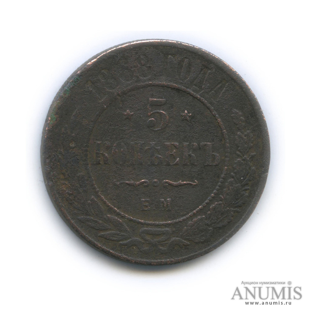5 копеек 1868 ЕМ
