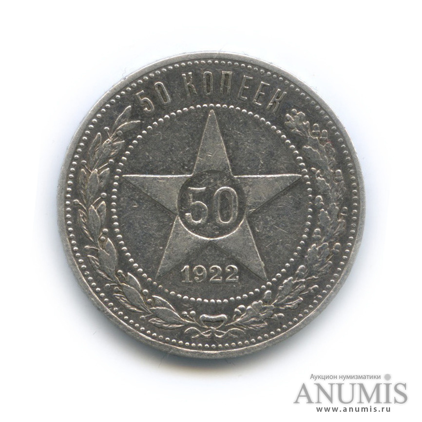 Полтинник 1922 АГ — Звезда