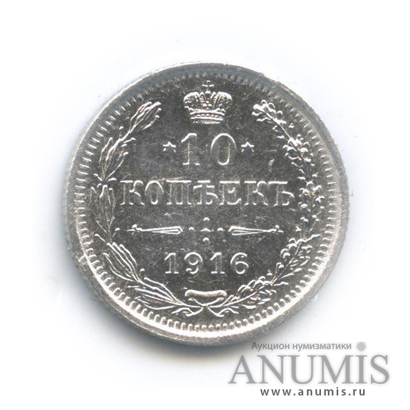 10 копеек 1916 ВС — Орел нового типа (Орел нового типа)