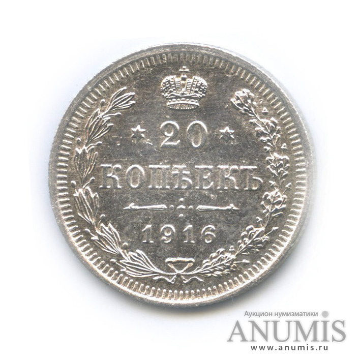 20 копеек 1916 ВС — Орел 4 типа (Орел 4 типа)
