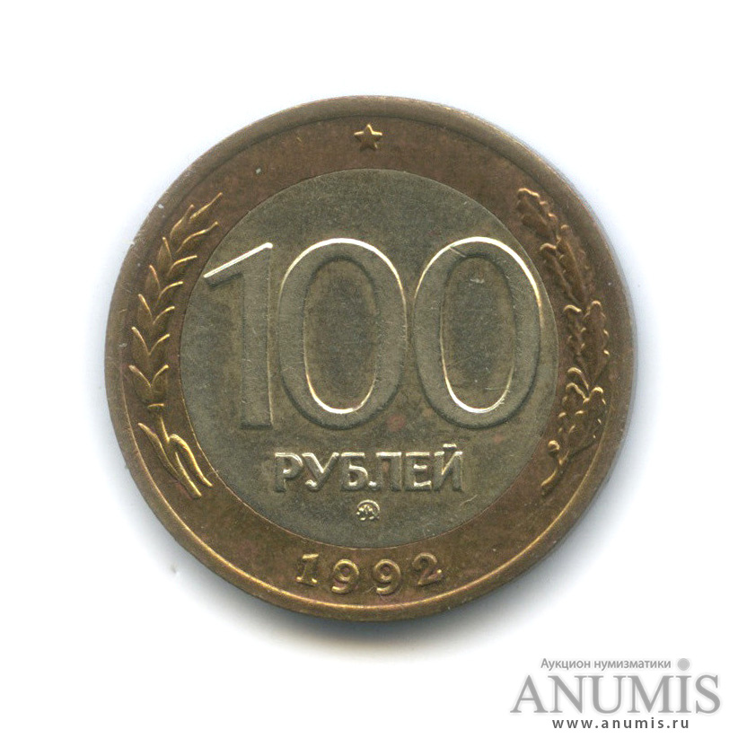 100 рублей 1992 ММД