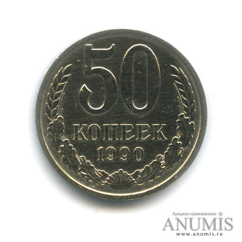 50 копеек 1990