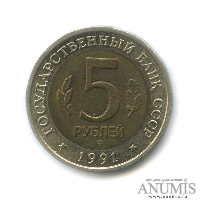 5 рублей 1991 ЛМД — Винторогий козел (мархур)