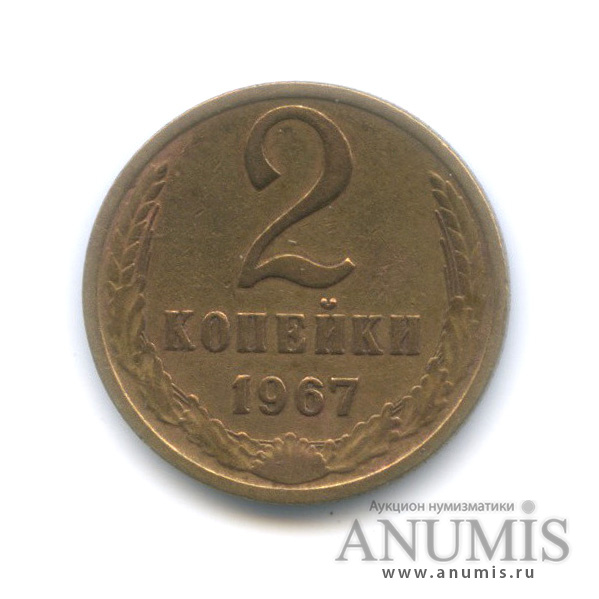 2 копейки 1967