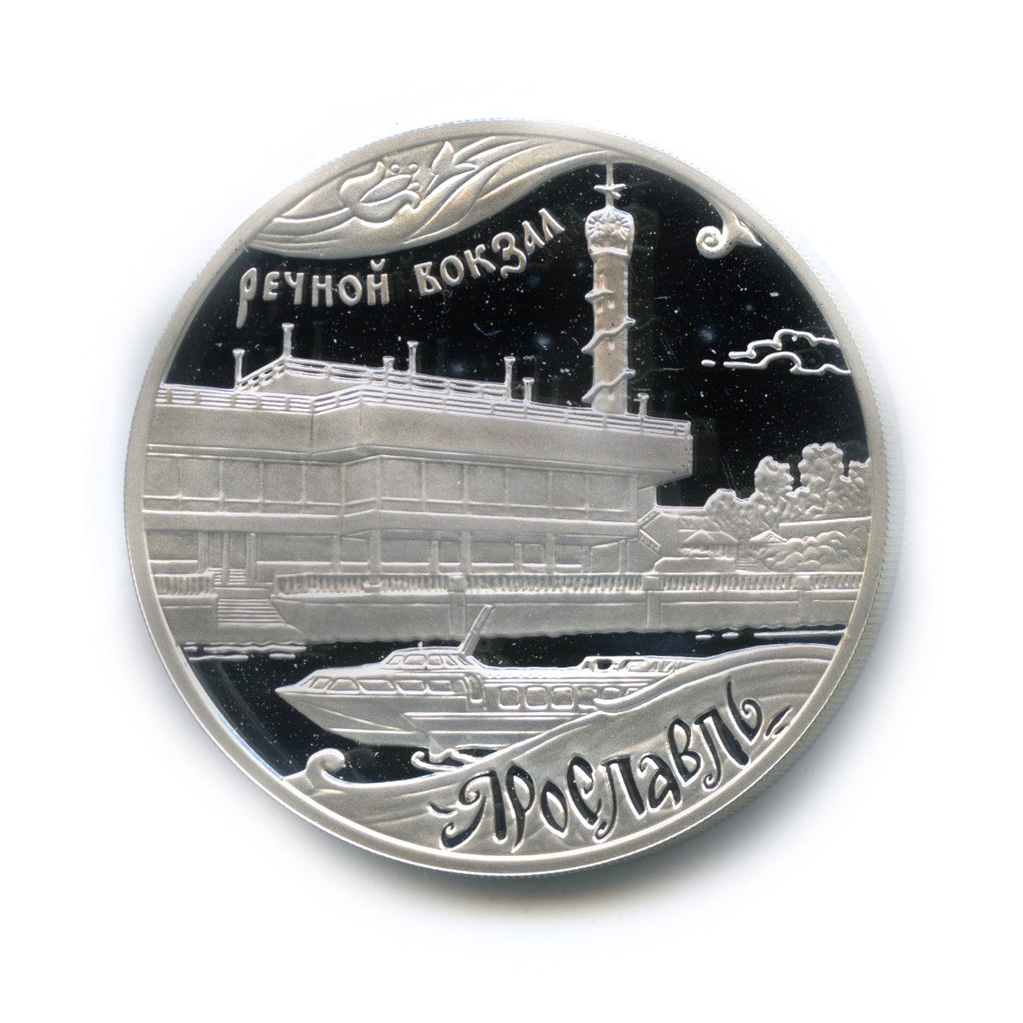 3 рубля 2010 ММД — Ярославль (к 1000-летию со дня основания города)