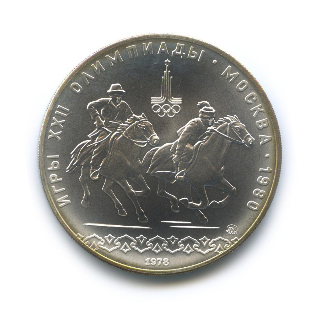 10 рублей 1978 ММД — Конный спорт. XXII летние Олимпийские Игры, Москва 1980