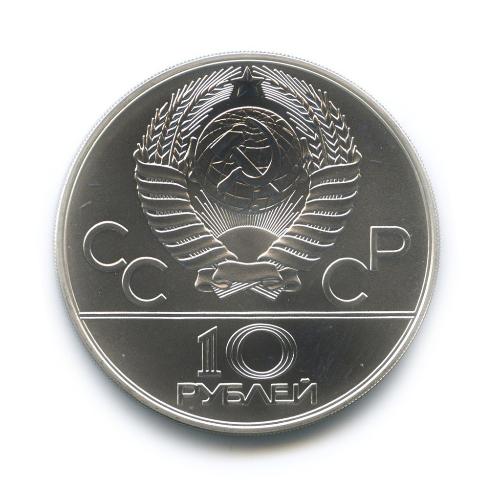 10 рублей 1978 ММД — Конный спорт. XXII летние Олимпийские Игры, Москва 1980