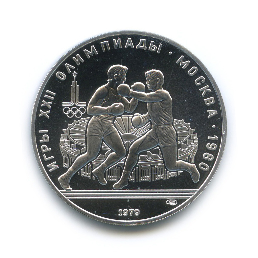10 рублей 1979 ЛМД — Бокс. XXII летние Олимпийские Игры, Москва 1980