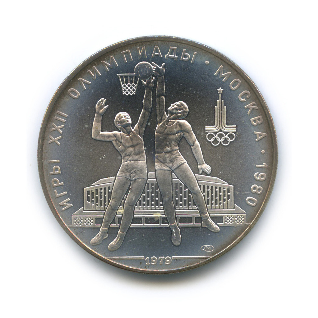 10 рублей 1979 ЛМД — Выше: баскетбол