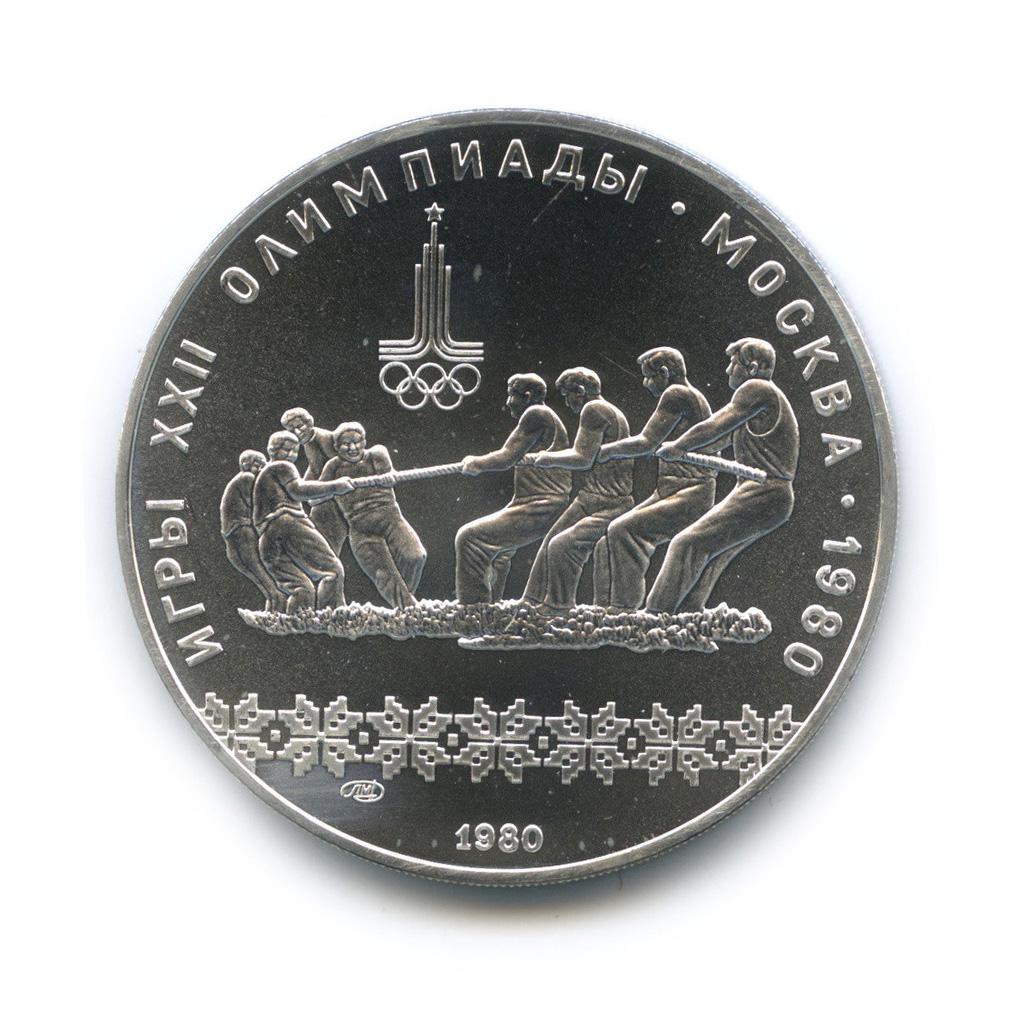 10 рублей 1980 ЛМД — Национальные виды спорта: Перетягивание каната