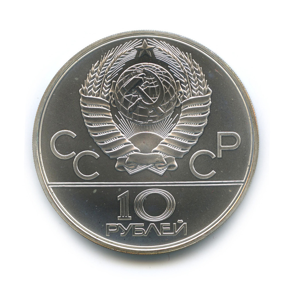 10 рублей 1980 ЛМД — Национальные виды спорта: Перетягивание каната