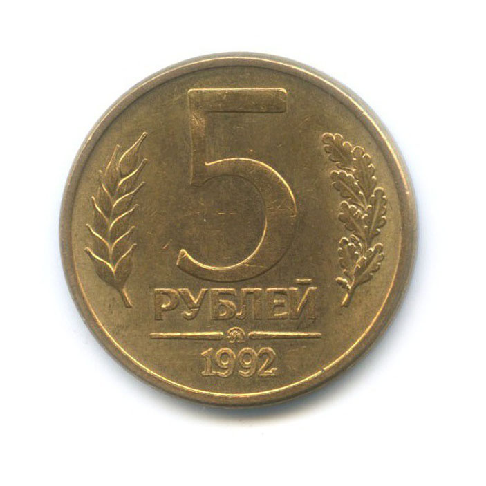 5 рублей 1992 ММД