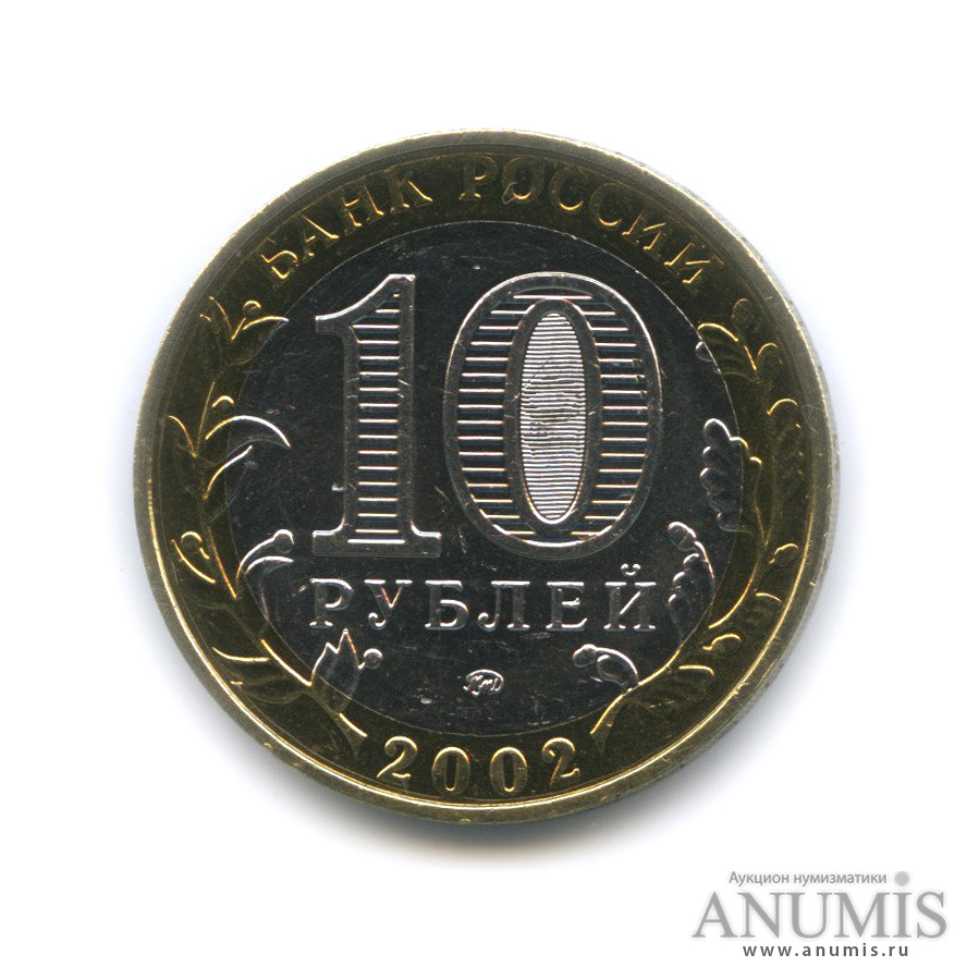 10 рублей 2002 ММД — Министерства. Вооруженные силы РФ