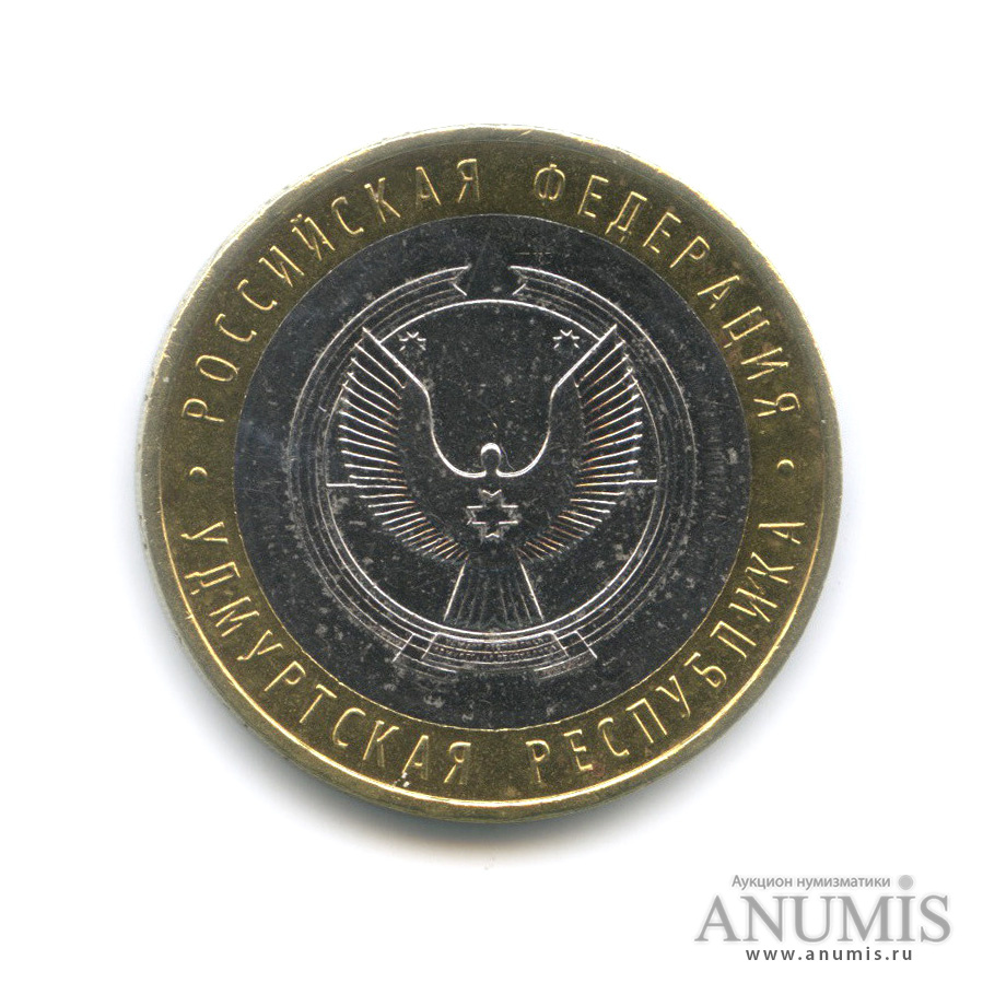 10 рублей 2008 ММД — Удмуртская Республика