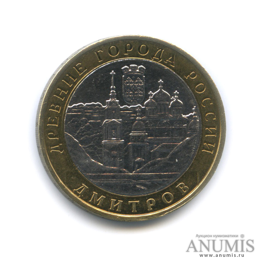 10 рублей 2004 ММД — Дмитров