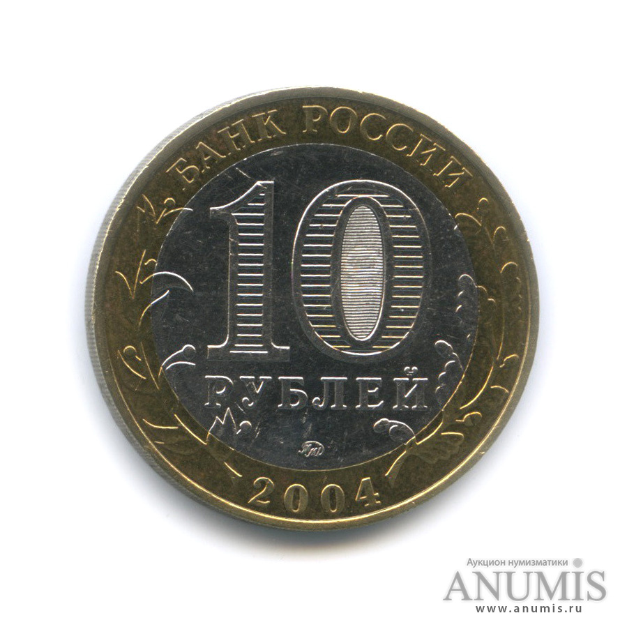 10 рублей 2004 ММД — Дмитров