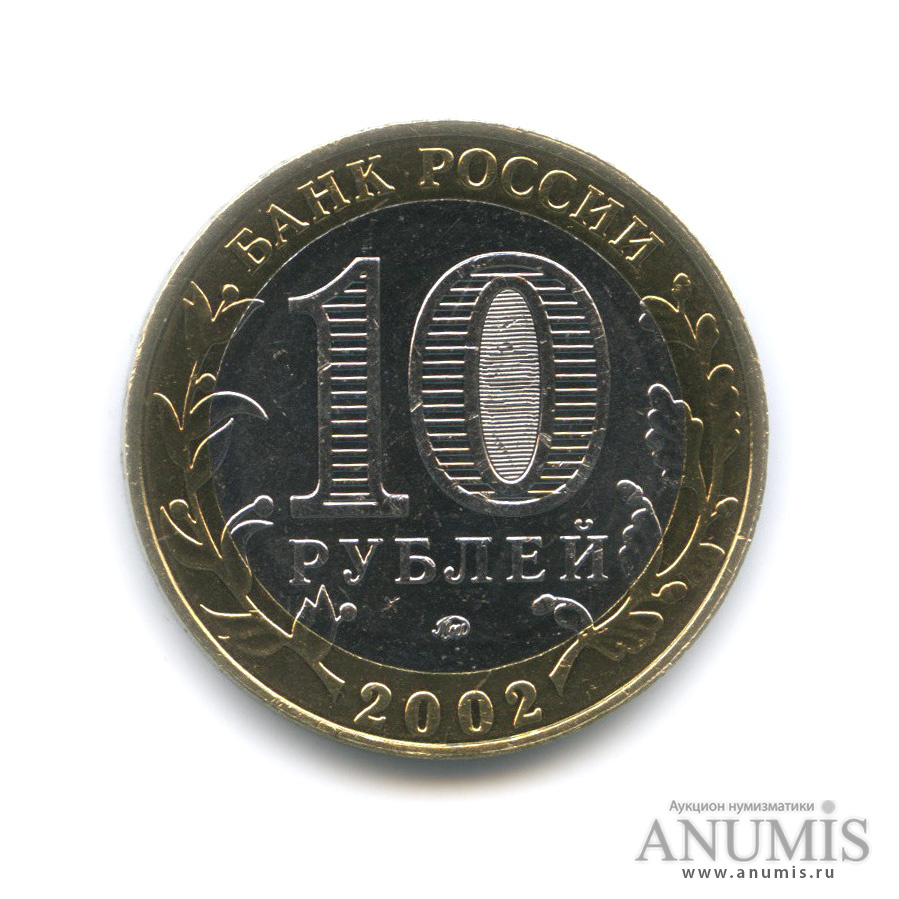 10 рублей 2002 ММД — Дербент