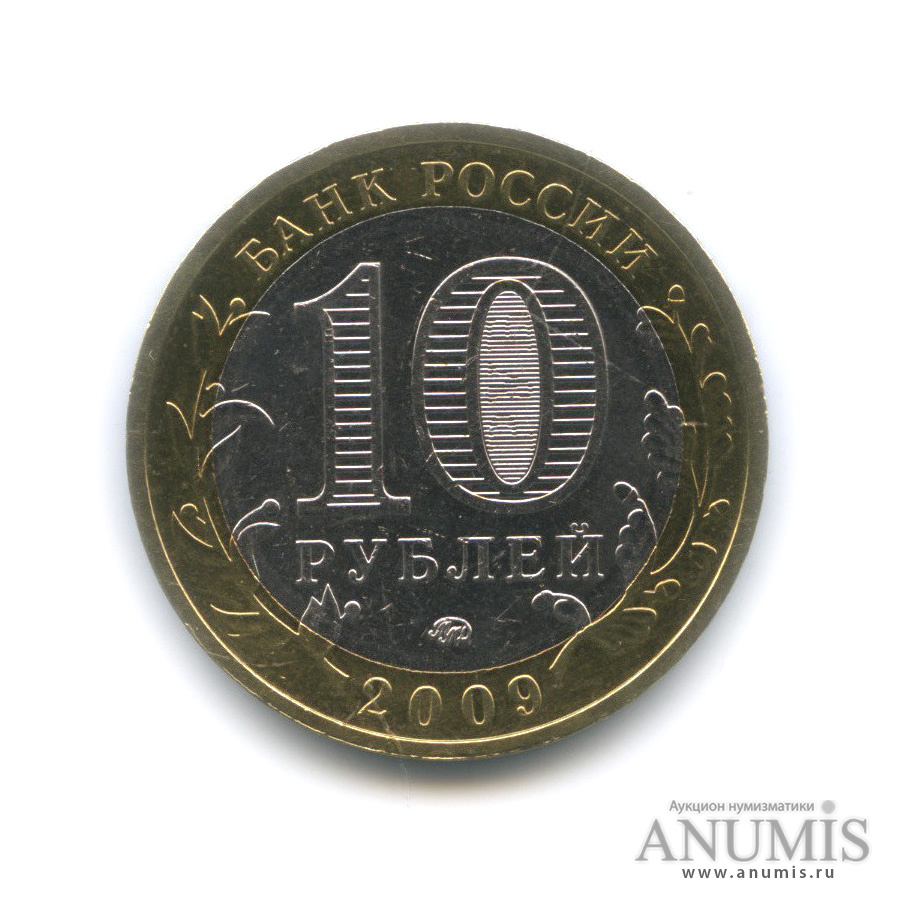 10 рублей 2009 ММД — Галич (XIII в.) Костромская область