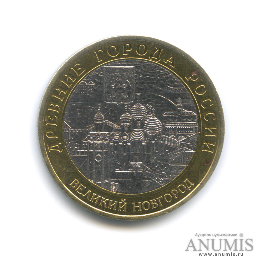 10 рублей 2009 СПМД — Великий Новгород (IX в.)