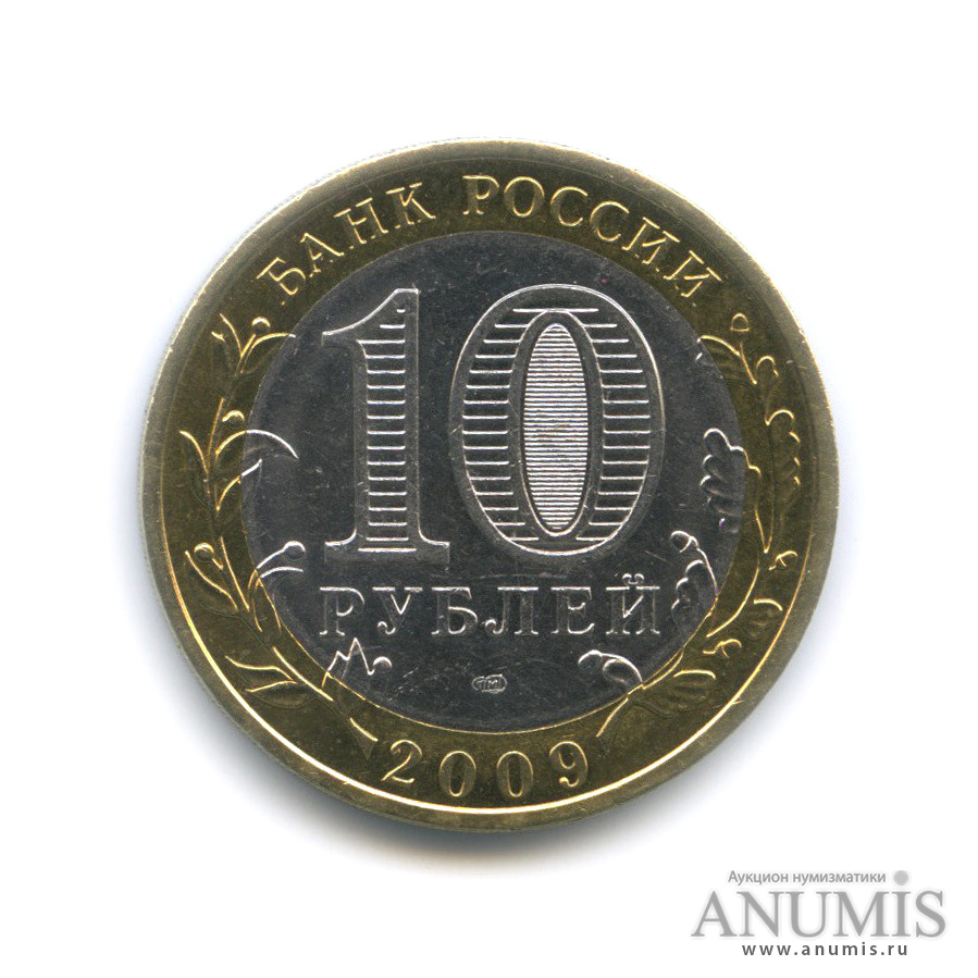 10 рублей 2009 СПМД — Великий Новгород (IX в.)
