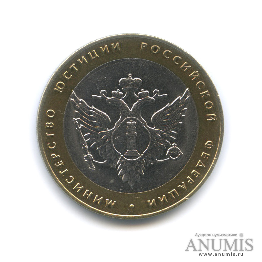 10 рублей 2002 СПМД — Министерство юстиции РФ