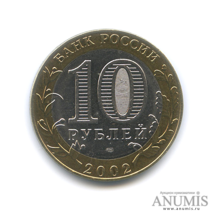 10 рублей 2002 СПМД — Министерство юстиции РФ