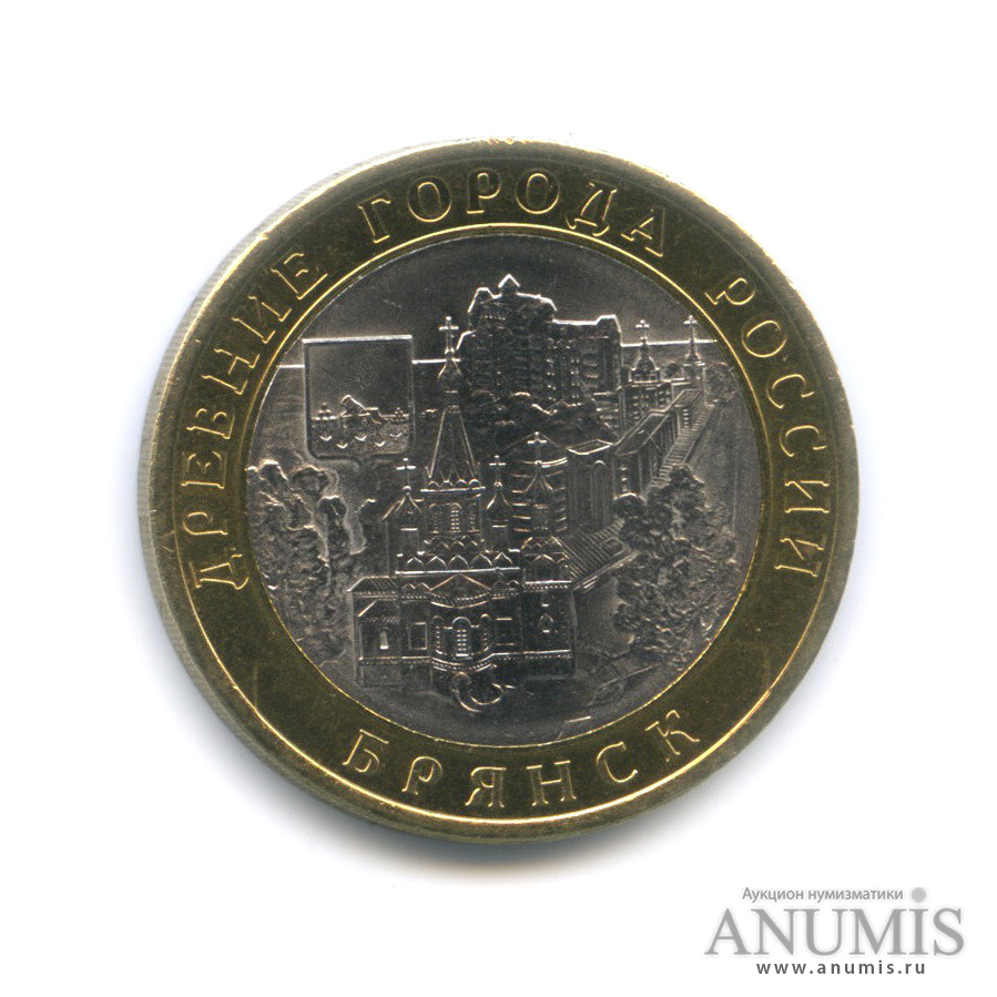 10 рублей 2010 СПМД — Брянск (X в.)