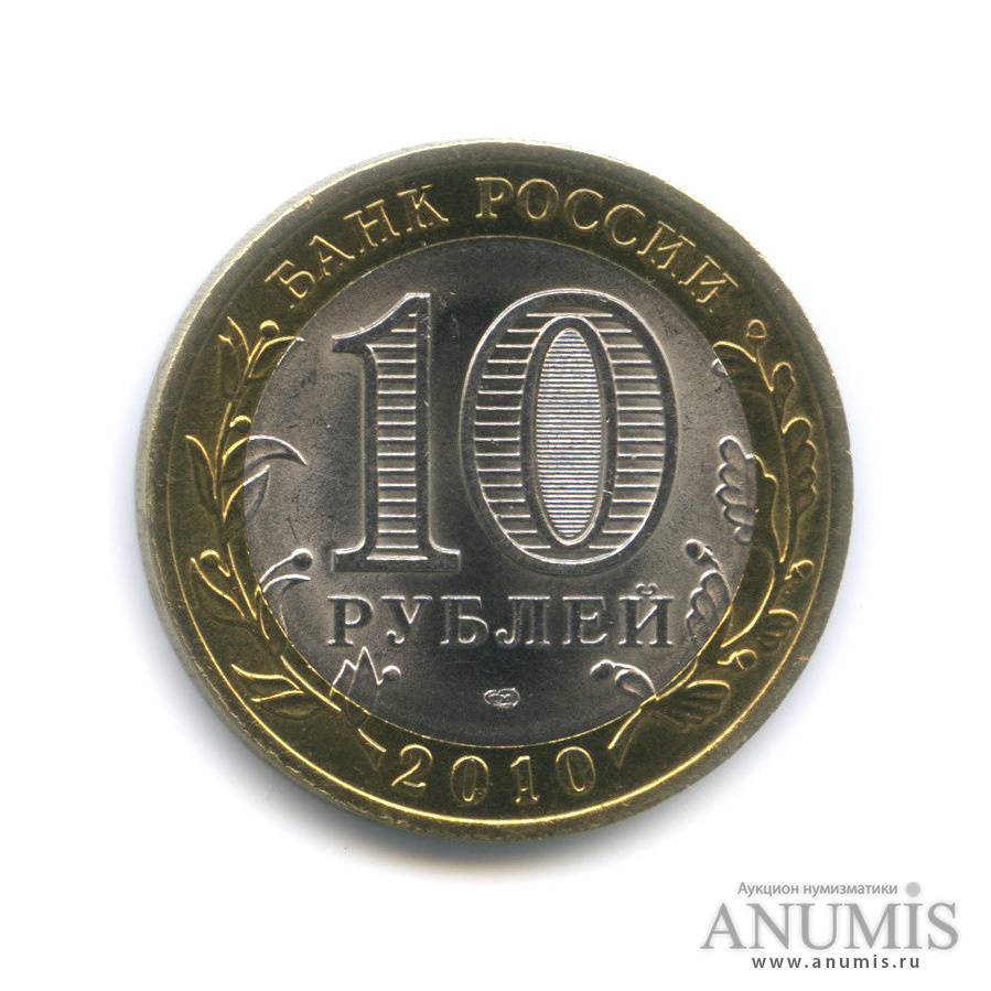 10 рублей 2010 СПМД — Брянск (X в.)