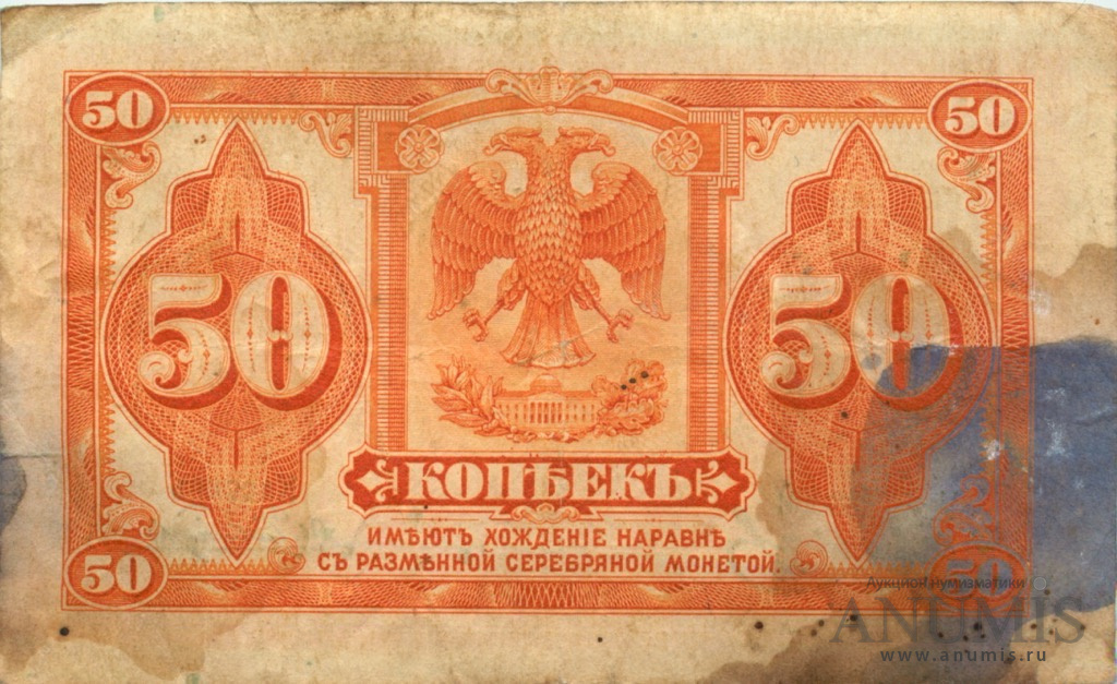 50 копеек 1919 — Казначейский билет (американского изготовления). Изготовлена в США, бумага зелено-голубая (Изготовлена в США, бумага белая)