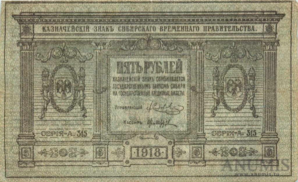 5 рублей 1918 — Казначейский знак Сибирского Временного Правительства. Сетка зеленая (Сетка синяя)