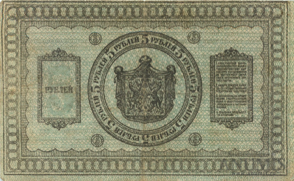 5 рублей 1918 — Казначейский знак Сибирского Временного Правительства. Сетка зеленая (Сетка синяя)
