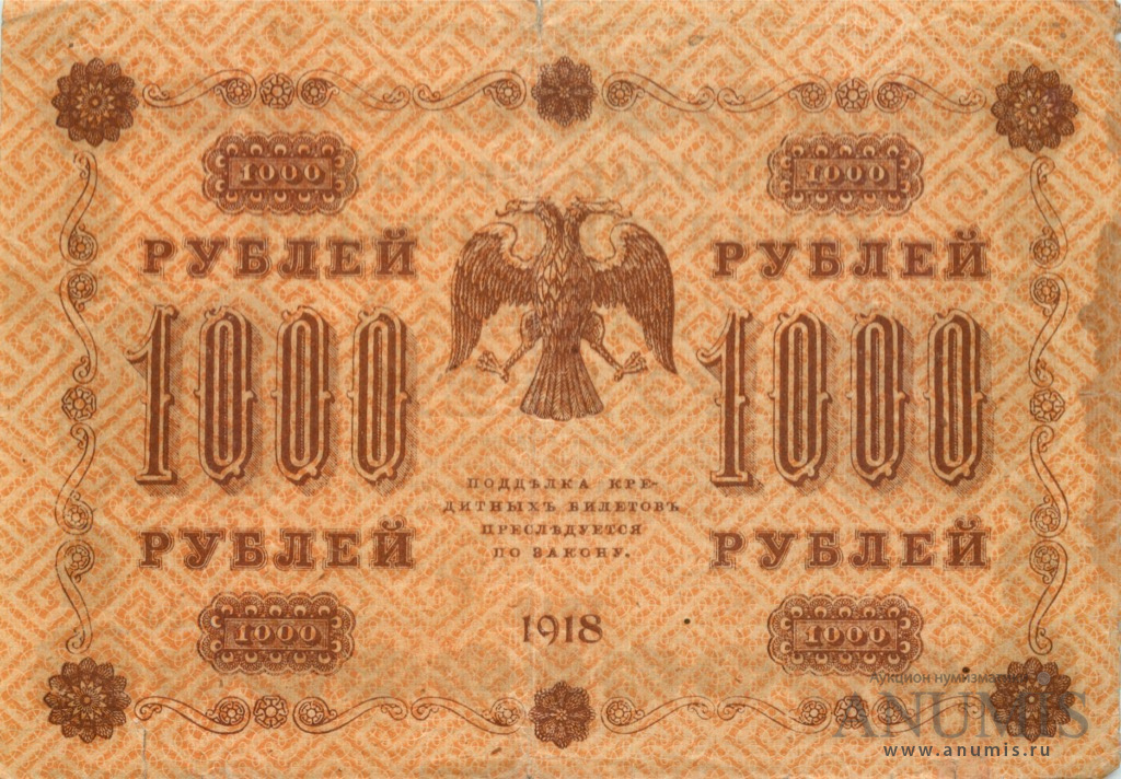 1000 рублей 1918 — Упр. Пятаков. Гейльман (Гейльман)