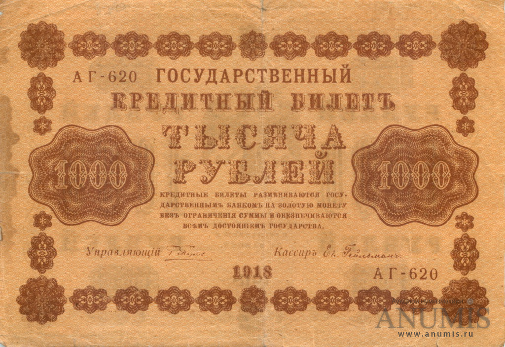1000 рублей 1918 — Упр. Пятаков. Гейльман (Гейльман)