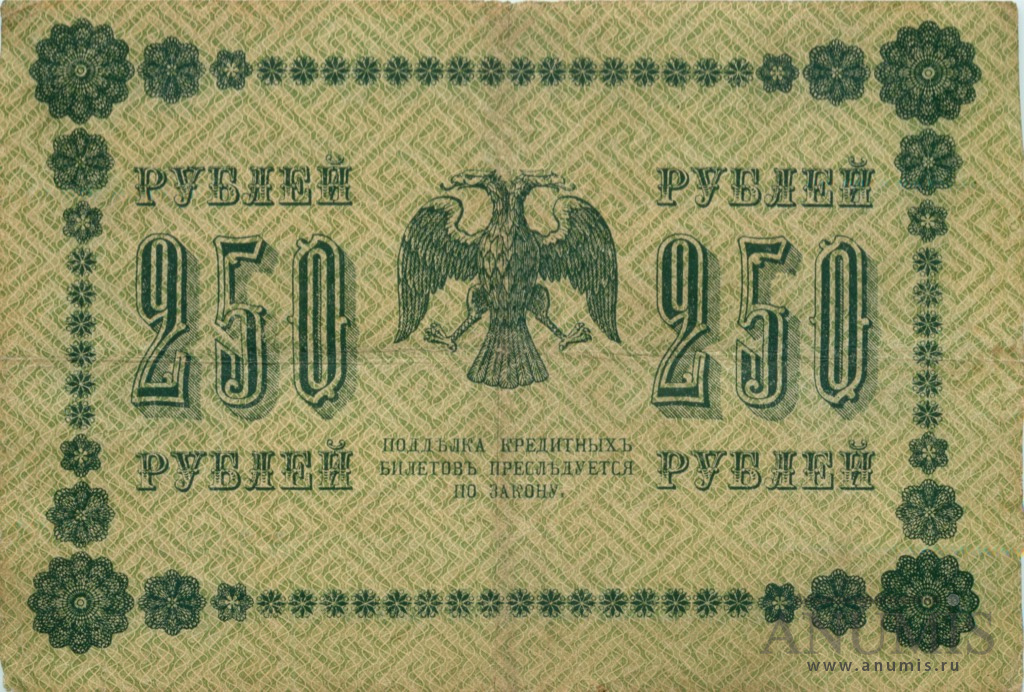250 рублей 1918 — Упр. Пятаков. Жихарев (Жихарев)
