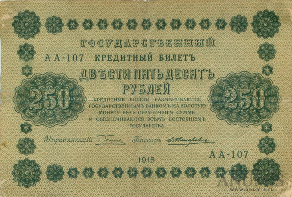 250 рублей 1918 — Упр. Пятаков. Жихарев (Жихарев)