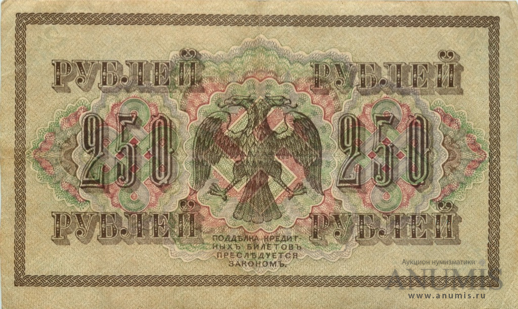 250 рублей 1917 — Упр. Шипов. Гусев (Гусев)
