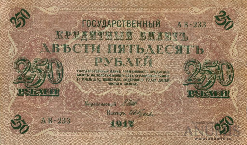 250 рублей 1917 — Упр. Шипов. Гусев (Гусев)