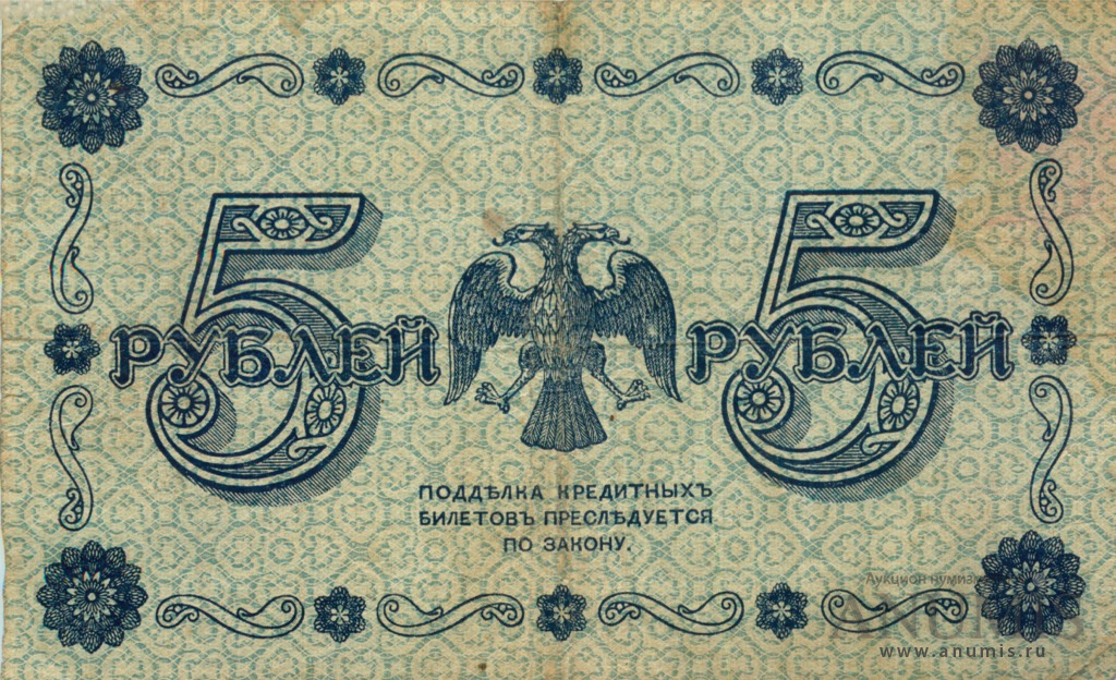 5 рублей 1918 — Упр. Пятаков. Осипов (Осипов)