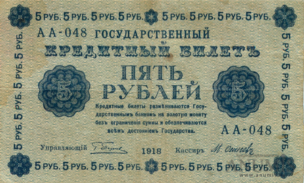 5 рублей 1918 — Упр. Пятаков. Осипов (Осипов)