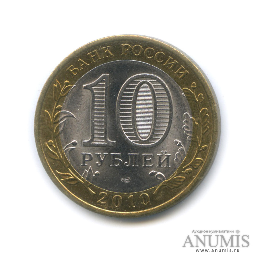 10 рублей 2010 спмд