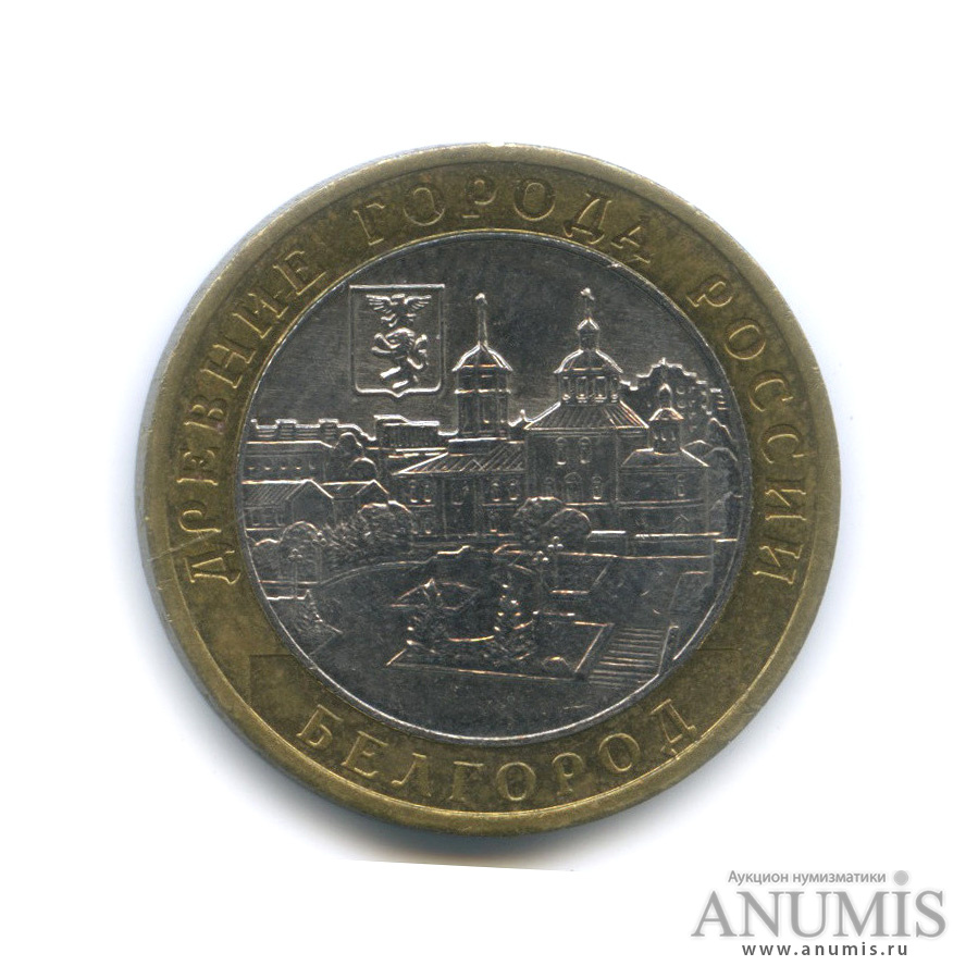 10 рублей 2006 ММД — Белгород