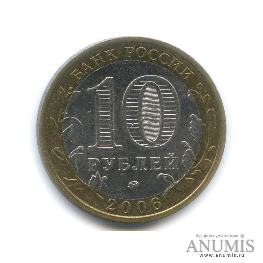 10 рублей 2006 ММД — Белгород
