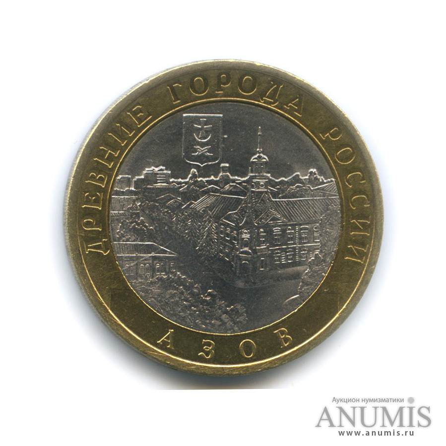 10 рублей 2008 СПМД — Азов (XIII в)