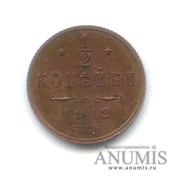 ½ копейки 1912 СПБ — Вензель Николая II (штемпельный блеск)