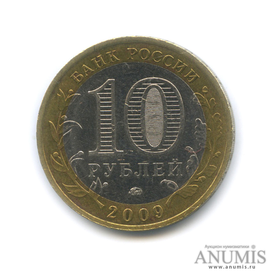 10 рублей 2009 ММД — Галич (XIII в.) Костромская область
