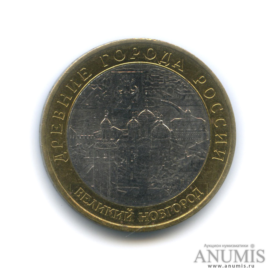 10 рублей 2009 ММД — Великий Новгород (IX в.)