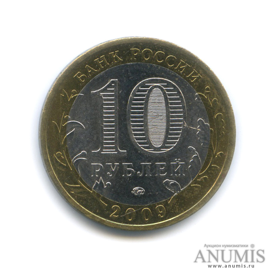 10 рублей 2009 ММД — Великий Новгород (IX в.)